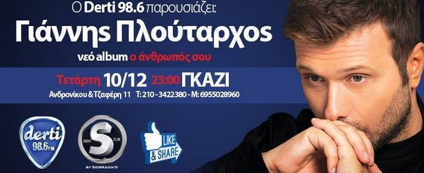  Ο Γιάννης Πλούταρχος θα παρουσιάσει τα νέα του τραγούδια στο S night Club by Derti 98,6! 10/12