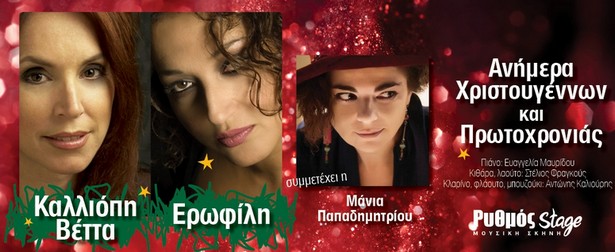 Καλλιόπη Βέττα & Ερωφίλη | Ανήμερα Χριστούγεννα και Πρωτοχρονιάς με μια μουσική γιορτή στο Ρυθμός Stage! 25/12 & 1/1
