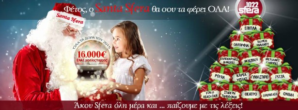 Ο Santa Sfera έρχεται στην Αθήνα στις 15/12!
