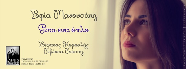 Σοφία Μανουσάκη| Δείτε το lyric video του νέου της τραγουδιού "Είσαι ένα όπλο"