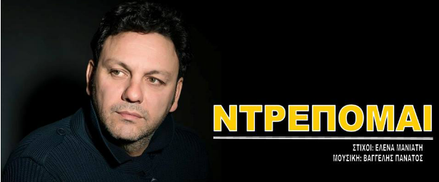 "Ντρέπομαι"| Ο Στάθης Αγγελόπουλος μας παρουσιάζει το νέο του τραγούδι