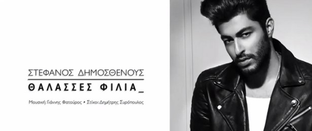 "Θάλασσες Φιλιά" | Μόλις κυκλοφόρησε το ολοκαίνουριο τραγούδι του Στέφανου Δημοσθένους