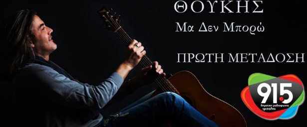 Θούκης| Γνωρίστε τον μέσα από το πρώτο τραγούδι του "Μα δεν Μπορώ"