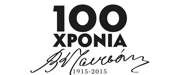 Βασίλης Τσιτσάνης: «100 χρόνια από τη γέννησή του» στο Μέγαρο Μουσικής Αθηνών! 20 & 21/1