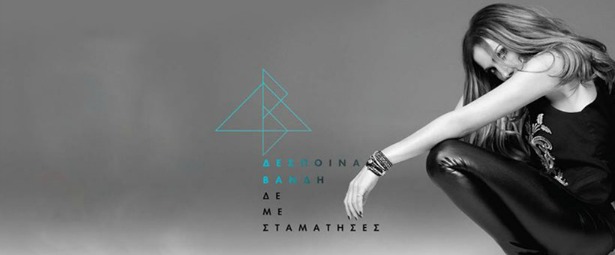 Η Δέσποινα Βανδή μας αποκαλύπτει αποσπάσματα από τα τραγούδια του νέου cd της "Δε με σταμάτησες"