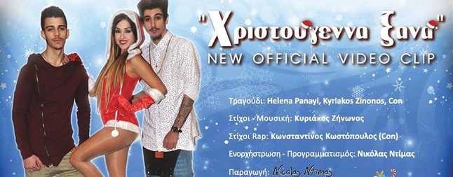 "Χριστούγεννα ξανά" με τους Έλενα Παναγή, Κυριάκος Ζήνωνος & Con!