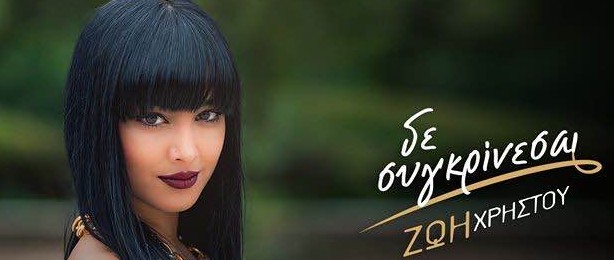 «Δεν συγκρίνεσαι»... Ολοκαίνουριο τραγούδι από την Ζωή Χρήστου!