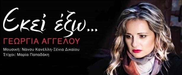 "Εκεί έξω"| Η Γεωργία Αγγέλου μας παρουσιάζει το νέο της τραγούδι