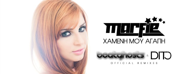 "Χαμένη μου αγάπη"| Ακούστε τα remix των BeatGhosts και Dito στο τραγούδι της Marfie!