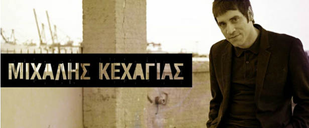 Ο Μιχάλης Κεχαγιάς μας παρουσιάζει το νέο του τραγούδι «Ο αέρας μας φυσάει τα μαλλιά»
