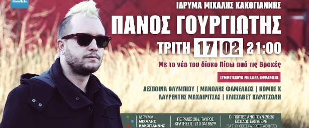 Ο Πάνος Γουργιώτης παρουσιάζει την Τρίτη 17/1 το νέο του άλμπουμ "Πίσω από τις βροχές" στο ΙΜΚ