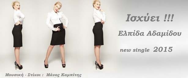 Ελπίδα Αδαμίδου | Έφτασε και ναι... "Ισχύει"!