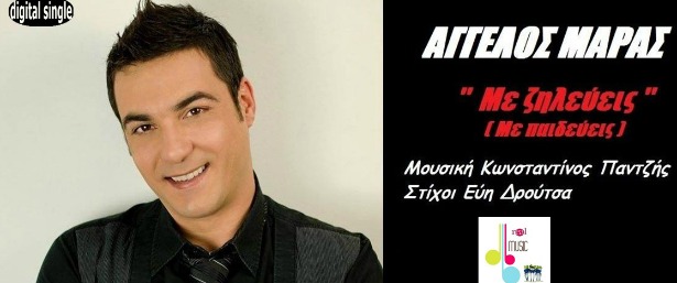 "Με ζηλεύεις (Με παιδεύεις)"| Ο Άγγελος Μαράς μας παρουσιάζει τη διασκευή του στο τραγούδι του Στάθη Αγγελόπουλου