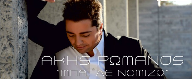 "Μπα, δε νομίζω"| Ακούστε το νέο τραγούδι του Άκη Ρωμανού!
