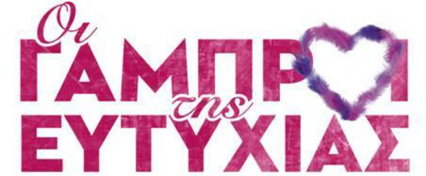 "Οι Γαμπροί της Ευτυχίας"| Οι Μέλισσες τραγουδούν το soundtrack της ομώνυμης ταινίας!