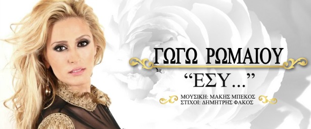 «Εσύ»| Η Γωγώ Ρωμαίου επέστρεψε με νέο τραγούδι!