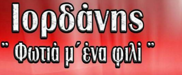 "Φωτιά  μ' ένα φιλί" …βάζει  o Ιορδάνης στο καινούριο τoυ τραγούδι!
