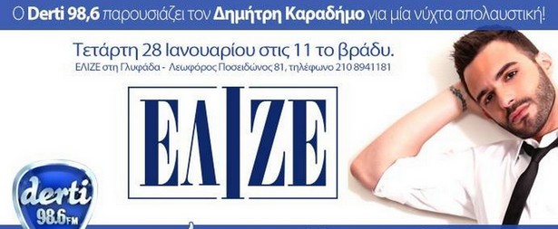 Ο Δημήτρης Καραδήμος σε μια βραδιά μόνο για τους ακροατές του Derti 98,6!! 28/1