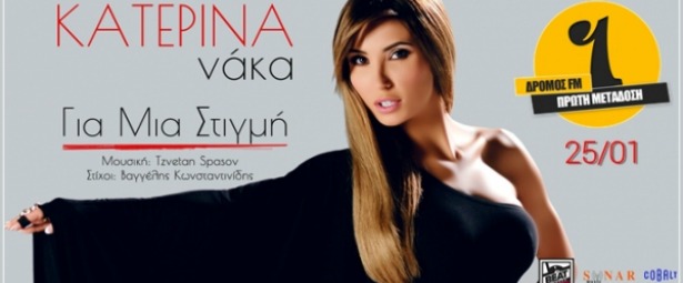 Κατερίνα Νάκα| Μια μικρή γεύση από το πρώτο της τραγούδι «Για μια στιγμή»