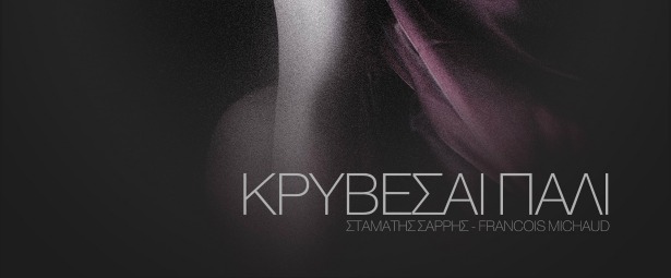 «Κρύβεσαι Πάλι»| Σταμάτης Σαρρής και Francois Michaud μας παρουσιάζουν το νέο τους τραγούδι και video clip