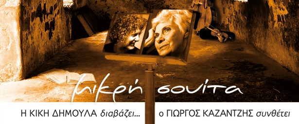 "Μικρή Σουίτα, Η Κική Δημουλά διαβάζει... ο Γιώργος Καζαντζής συνθέτει"| Ένα νέο άλμπουμ έρχεται!