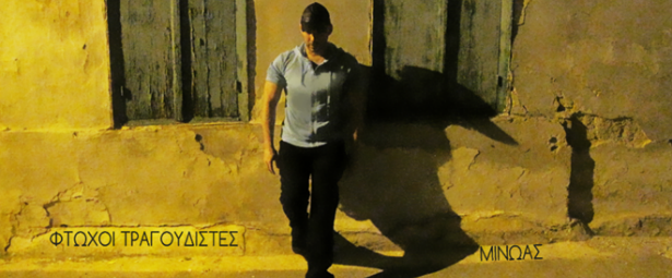 "Φτωχοί τραγουδιστές"| Το νέο τραγούδι του Μίνωα σε ποίηση Βασίλη Βασιλικού!