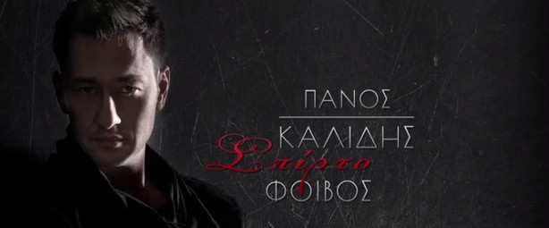 Πάνος Καλίδης | Μόλις κυκλοφόρησε το ολοκαίνουριο τραγούδι του... "Σπίρτο!