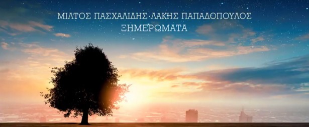 "Ξημερώματα" | Πάρτε μια γεύση από το νέο τραγούδι του Μίλτου Πασχαλίδη με υπογραφή Λάκη Παπαδόπουλου!