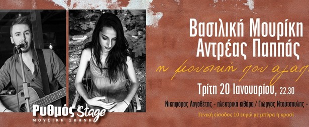 Η Βασιλική Μουρίκη και ο Αντρέας Παππάς στο Ρυθμός Stage 20/1