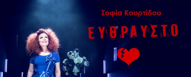 Η Σοφία Κουρτίδου παρουσιάζει το... "Εύθραυστο"!