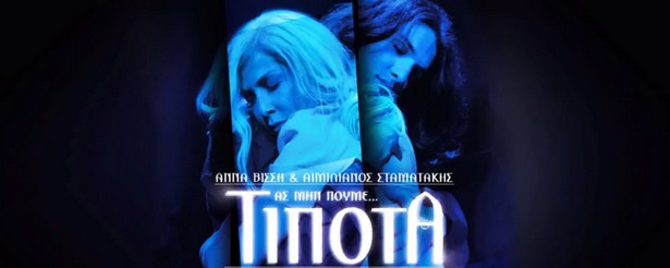 Άννα Βίσση & Αιμιλιανός Σταματάκης σε ένα ντουέτο... "Ας μην πούμε τίποτα"!