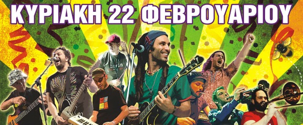 Οι Locomondo διοργανώνουν Μασκέ Party στην "Ακτή Πειραιώς" την Κυριακή 22/2!