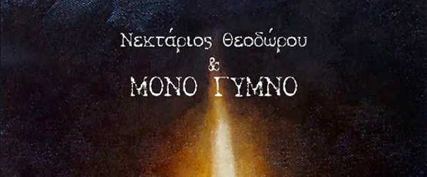 Η καινούρια δισκογραφική δουλειά των ΜΟΝΟ ΓΥΜΝΟ με τίτλο "Μια πληρωμένη Απάντηση"