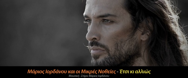 Ο Μάριος Ιορδάνου και οι Μικρές Νοθείες μας παρουσιάζουν το νέο τραγούδι τους "Έτσι κι αλλιώς"