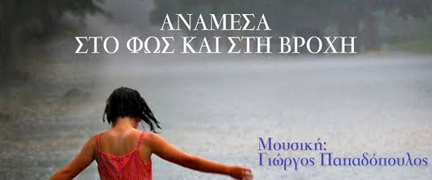 "Ανάμεσα στο Φως και στη Βροχή" | Ένας ολοκαίνουριος δίσκος με την υπογραφή του Γιώργου Παπαδόπουλου & Θανάση Σάλτα!