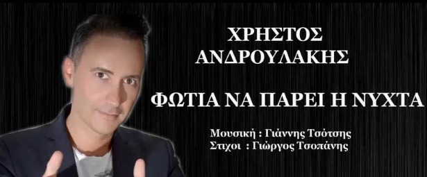 "Φωτιά να πάρει η νύχτα"… μας λέει ο Χρήστος Ανδρουλάκης στο καινούριο τoυ τραγούδι!