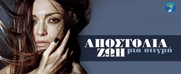 Η Αποστολία Ζώη επιστρέφει για... "Μια στιγμή"! Ακούστε το νέο της τραγούδι...