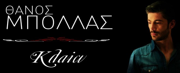 "Κλαίω"| Ακούστε το νέο τραγούδι του Θάνου Μπόλλα!