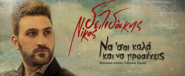 «Να ‘σαι καλά και να προσέχεις»| Ο Νίκος Δελιδάκης στο πρώτο του τραγούδι