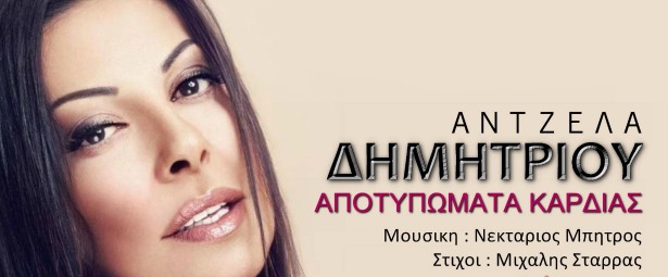 Άντζελα Δημητρίου| Ακούστε το νέο της τραγούδι "Αποτυπώματα καρδιάς"