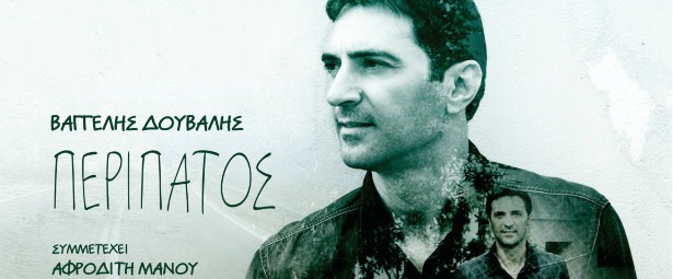 «Περίπατος»| Ο Βαγγέλης Δούβαλης μας παρουσιάζει το νέο του προσωπικό άλμπουμ!