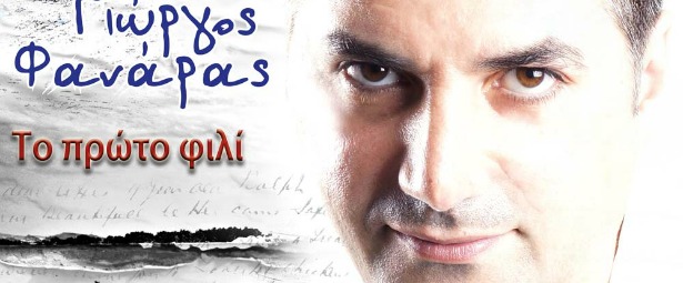 Γιώργος Φανάρας| Ακούστε το καινούριο τραγούδι του "Το πρώτο φιλί"