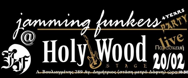 Οι ανατρεπτικοί Jamming Funkers έρχονται στο Holy Wood Stage για ένα δυνατό party! 20/2