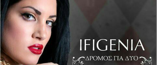 "Δρόμος για Δύο"| Η Ifigenia στο ολοκαίνουριο τραγούδι της!