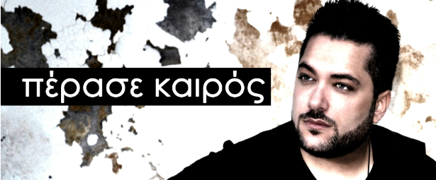 Γιάννης Καράμαλης| Ακούστε το νέο τραγούδι του με τίτλο "Πέρασε Καιρός"