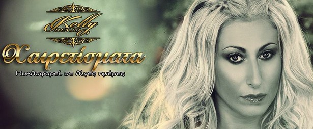 Η Κέλλυ Δενίζη δίνει... "Χαιρετίσματα" | Πάρτε μια γεύση από το νέο της τραγούδι! (teaser)