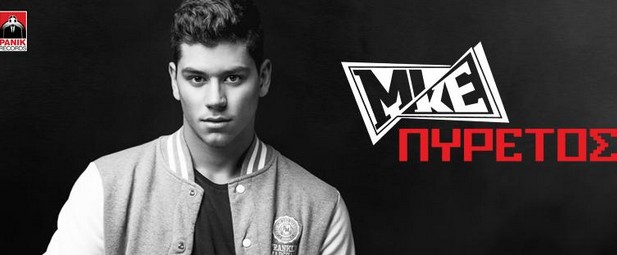 O "Πυρετός" του Mike ανεβαίνει... Δείτε το 2ο εκρηκτικό teaser για το νέο του τραγούδι!