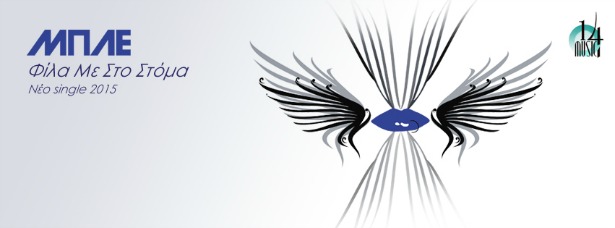 "Φίλα με στο στόμα"| Ακούστε το νέο τραγούδι των ΜΠΛΕ