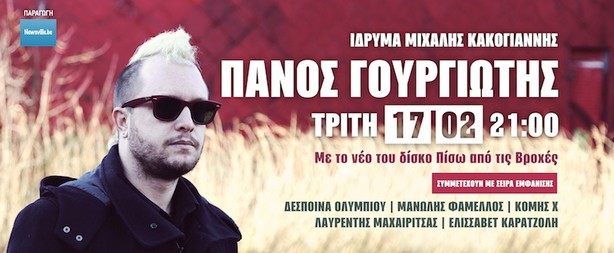 Ο Πάνος Γουργιώτης παρουσιάζει το νέο του cd «Πίσω απ' τις Βροχές» στο Ίδρυμα Μιχάλης Κακογιάννης! 17/2