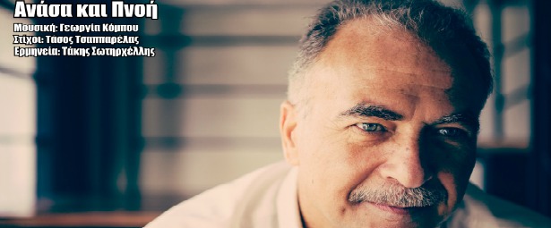 "Ανάσα και πνοή"| Ο Τάκης Σωτηρχέλλης σε ένα καινούριο τραγούδι!